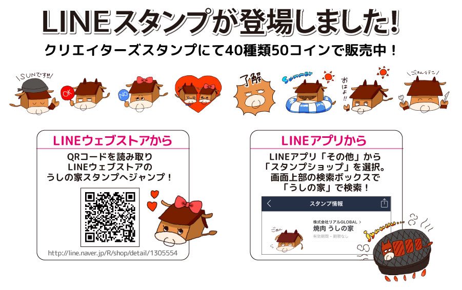 うしの家スタンプ販売中