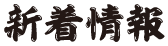 新着情報