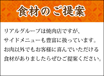 食材のご提案