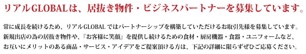 リアルグローバルはビジネスパートナーを募集しています。