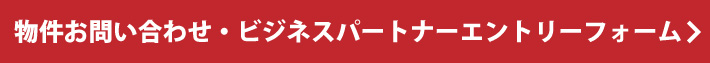 ビジネスパートナーエントリーフォーム