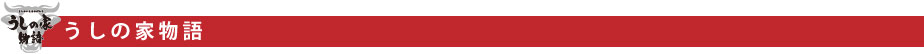 うしの家物語