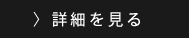 店舗詳細