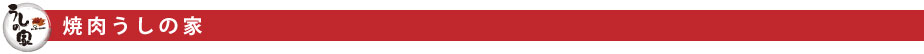 焼肉うしの家