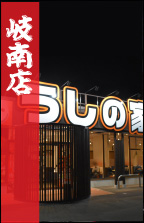 うしの家岐南店