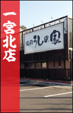 うしの家一宮北店