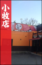 うしの家小牧店