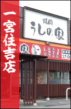 うしの家一宮住吉店