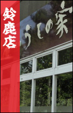 うしの家鈴鹿店