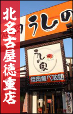 うしの家北名古屋徳重店