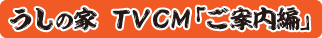 うしの家TVCM放送中！