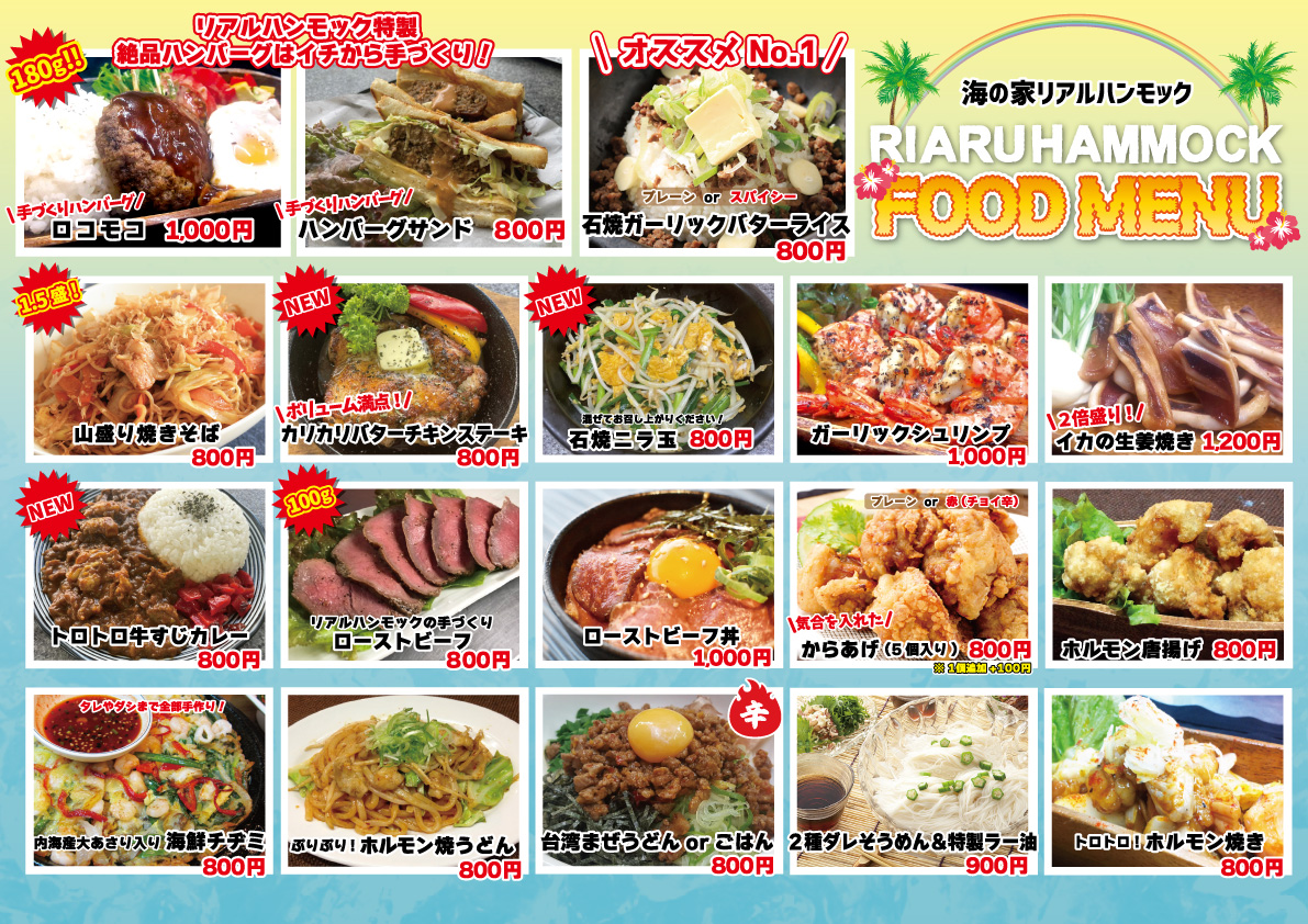 リアルハンモックフードメニュー