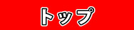 ギャラリートップ